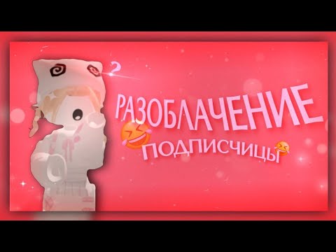 Видео: [ММ2] разоблачение на подписчицу😱