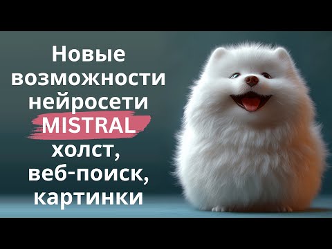 Видео: Бесплатная нейросеть Mistral - новый возможности: холст, веб поиск, генерация картинок