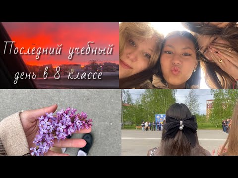 Видео: Последний учебный день в 8 классе ✨