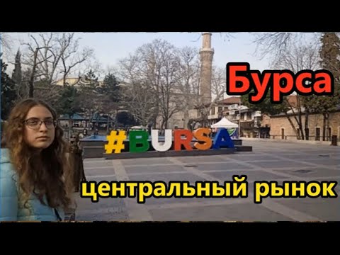 Видео: Бурса. Гуляем по городу и центральному рынку. Цены.