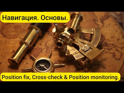 Видео: Навигация. Position fix, Cross-check & Position monitoring.