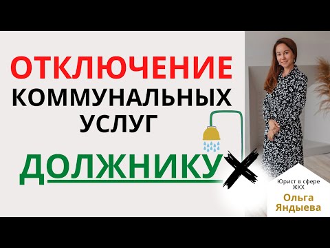 Видео: ОТКЛЮЧЕНИЕ (ограничение/приостановление) коммунальных услуг ДОЛЖНИКУ!