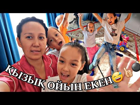 Видео: 🌟ҚЫЗЫҚ ОЙЫН ЕКЕН😅👍🏻💖💣#челлендж