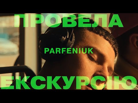 Видео: PARFENIUK – Провела екскурсію 2.0 (Official video)