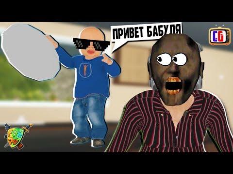 Видео: К БАБУЛЕ ГРЕННИ ПРИЕХАЛ ВНУК Играем в Granny Simulator вместе с @Cool GAMES
