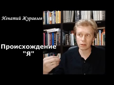 Видео: Происхождение "Я"