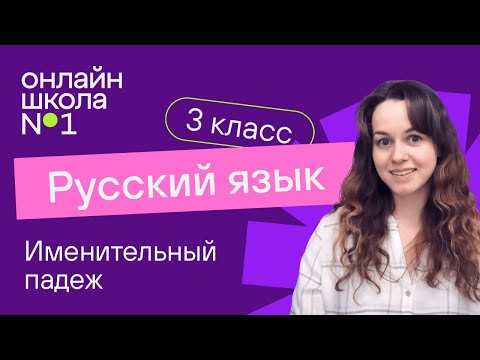 Видео: Именительный падеж. Видеоурок 30.1. Русский язык 3 класс
