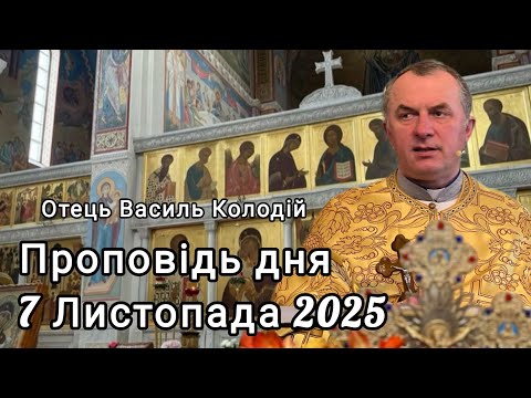 Видео: Отець Василь Колодій - Проповідь дня 7 Листопада 2025