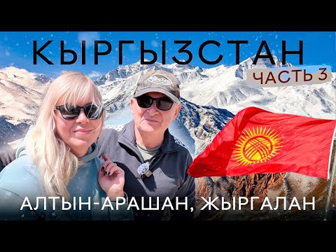 Видео: Кыргызстан 2025. Алтын-Арашан, Жыргалан, Теплоключенка, Каракол, Старая мельница.Часть 3