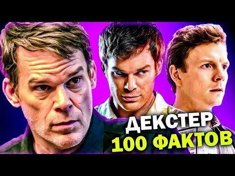 Видео: ДЕКСТЕР - 100 НЕВЕРОЯТНЫХ ФАКТОВ о которых ВЫ НЕ ЗНАЛИ