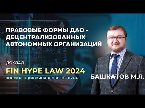 Видео: Башкатов М.Л., к.ю.н. Правовые формы «децентрализованных автономных организаций» (ДАО)