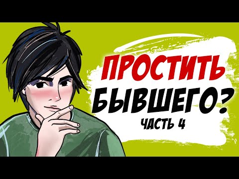 Видео: Простить парня после измены? Часть 4 (моя история, анимация)