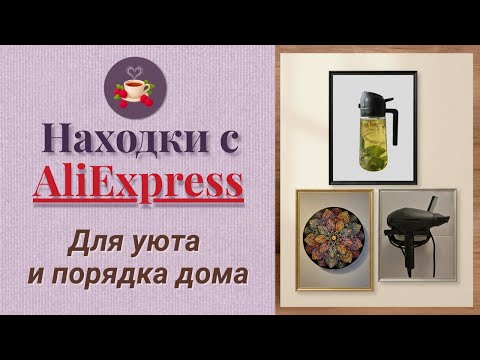 Видео: ТОП находки с AliExpress для уюта, творчества и порядка в доме | Проверено Маринкой-Малинкой