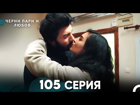 Видео: Черни пари и любов 105 Серия (Русский Дубляж)