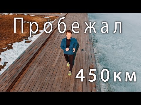 Видео: Пробежал 450 км. Как начать бегать?
