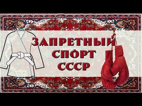 Видео: Запретный спорт СССР.