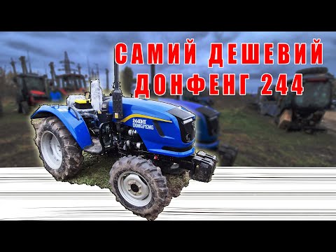 Видео: Самий дешевий Донфенг 244 DHX новий капот модельний ряд 2025 року огляд від МОТТОР