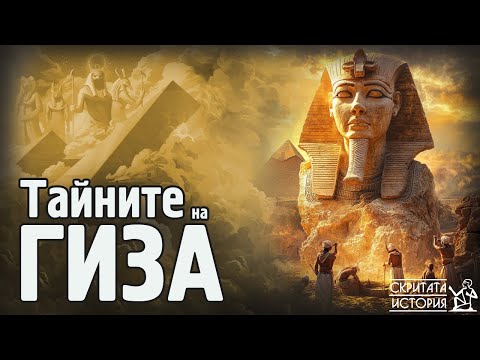Видео: Времевите Проблеми и Тайнствените Епохи Преди Строежа на Пирамидите от ГИЗА | Скритата История Е165