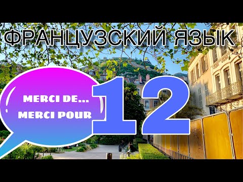 Видео: УРОК 12 / MERCI DE…или MERCI POUR | французский по полочкам