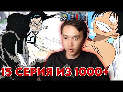 Видео: НАРУТОФАН СМОТРИТ ВАН-ПИС 15 СЕРИЯ | Реакция на аниме Ван-Пис 15 серия | Ван-Пис / One piece.