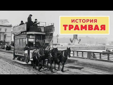 Видео: История трамвая - лекция Сергея Баричева