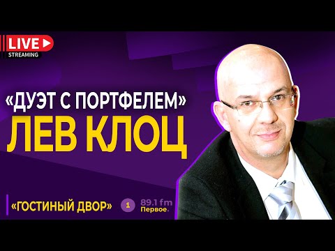 Видео: ЛЕВ КЛОЦ. Продюсер, который стал писателем