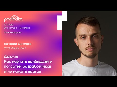 Видео: Доклад: Как научить вайбкодингу полсотни разработчиков / Евгений Сатуров (CTO Mobile, Surf)