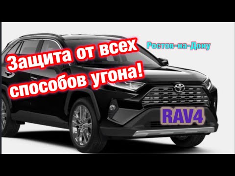 Видео: 172. Как правильно защитить RAV4 от угона?