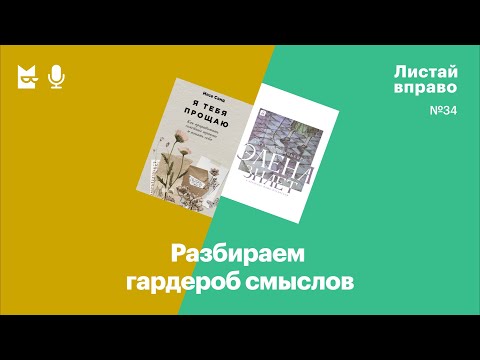 Видео: Разбираем гардероб смыслов. «Я тебя прощаю» и «Элена знает»