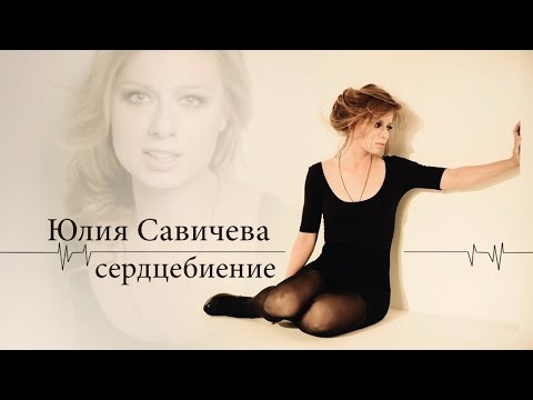 Видео: Юлия Савичева - Сердцебиение