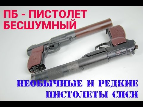 Видео: ПБ (6П9) и АПБ - редкие образцы пистолетов специального назначения