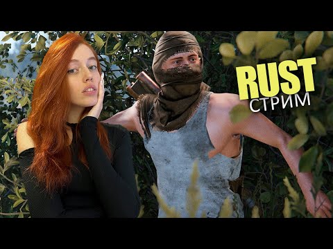 Видео: RUST❤️Выживаем с @M_Keksik