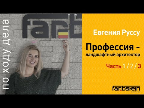 Видео: Ландшафтный архитектор Евгения Руссу - о зеленых изгородях, обоснованности решений и доверии