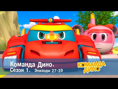 Видео: Команда ДИНО. Сезон 1. Эпизоды 27-39 - Сборник - Мультфильм про динозавров