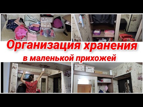 Видео: Организация хранения в маленькой прихожей/ мотивация на уборку/ расхламление вещей/ уборка