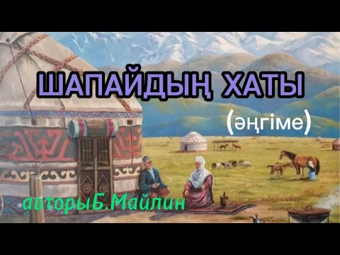 Видео: Шапайдың хаты әңгіме авторы Б.Майлин#аудиокітап#аудиоәңгіме