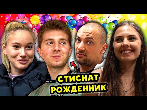Видео: НА РОЖДЕН ДЕН