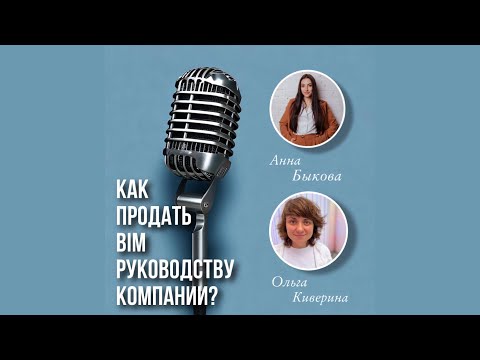 Видео: ​Как “продать” BIM руководству компании?