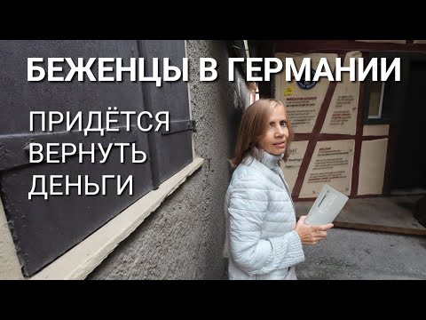 Видео: Деньги придется вернуть Джобцентру..Как Германия разводит туристов. Герцог романтик. Жизнь беженцев