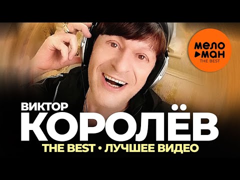 Видео: Виктор Королёв - The Best - Лучшее видео