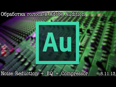Видео: Обработка Голоса в Adobe Audition - Личный Опыт (by. Александр Киселев)