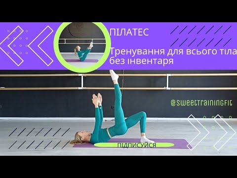 Видео: Пілатес | Тренування для всього тіла без інвентаря