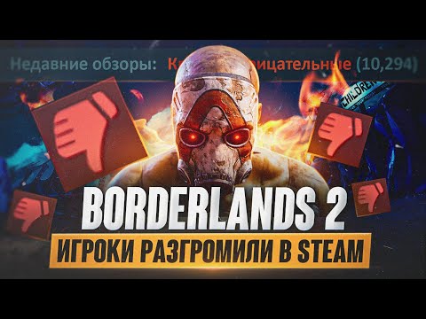 Видео: Borderlands 2 - УНИЧТОЖИЛИ | Игроки в Ярости! | TakeTwo изменила EULA
