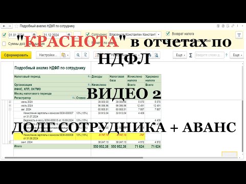 Видео: Видео 2: “правильная краснота” в отчетах по НДФЛ в 1С (реальные примеры)