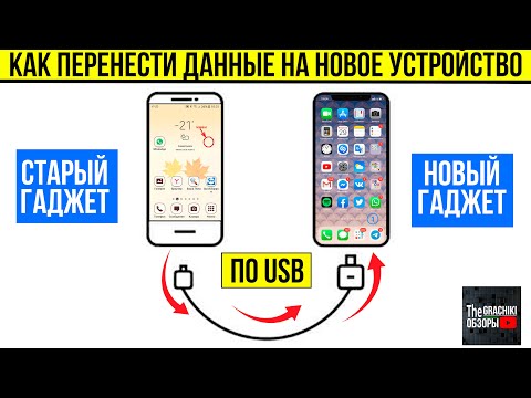 Видео: 🔌ПЕРЕДАЧА ВСЕХ ДАННЫХ НА НОВЫЙ ГАДЖЕТ ЧЕРЕЗ USB