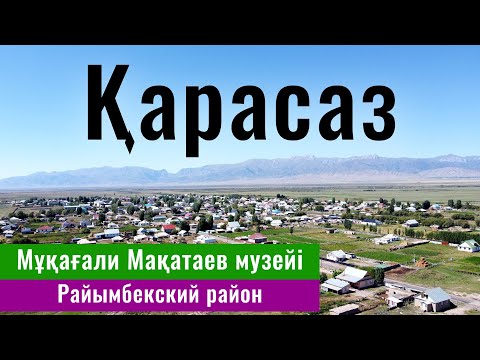 Видео: Село Карасаз, Райымбек ауданы, Алматинская область, Казахстан, 2024 год.