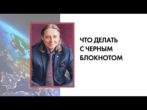 Видео: Константин Бордунос. Что делать с черным блокнотом.