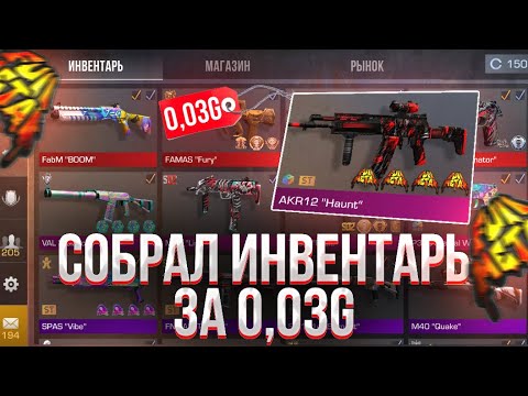 Видео: СОБРАЛ ИНВЕНТАРЬ ЗА 0.03 ГОЛДЫ! | СОБРАЛ ТРЕЙД ИНВЕНТАРЬ ЗА ЛОУ! | ТРЕЙД БУДНИ в СТАНДОФФ 2!