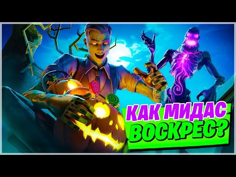 Видео: 👻ГЛАВНАЯ ТАЙНА ФОРТНАЙТ КОШМАРЫ! СЕКРЕТЫ, КОТОРЫЕ ТЫ УПУСТИЛ! ХЭЛЛОУИН ФОРТНАЙТ! ОБ-НОВОСТИ ФОРТНАЙТ