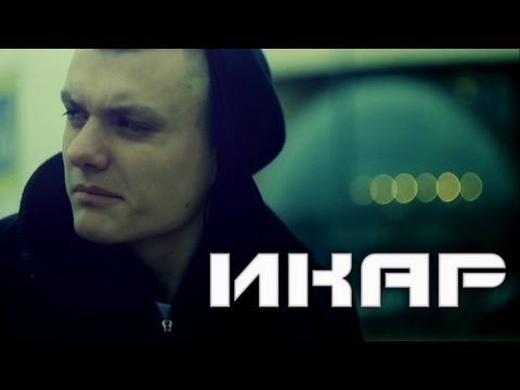 Видео: Тони Раут - Икар (Ваня Рейс prod.)